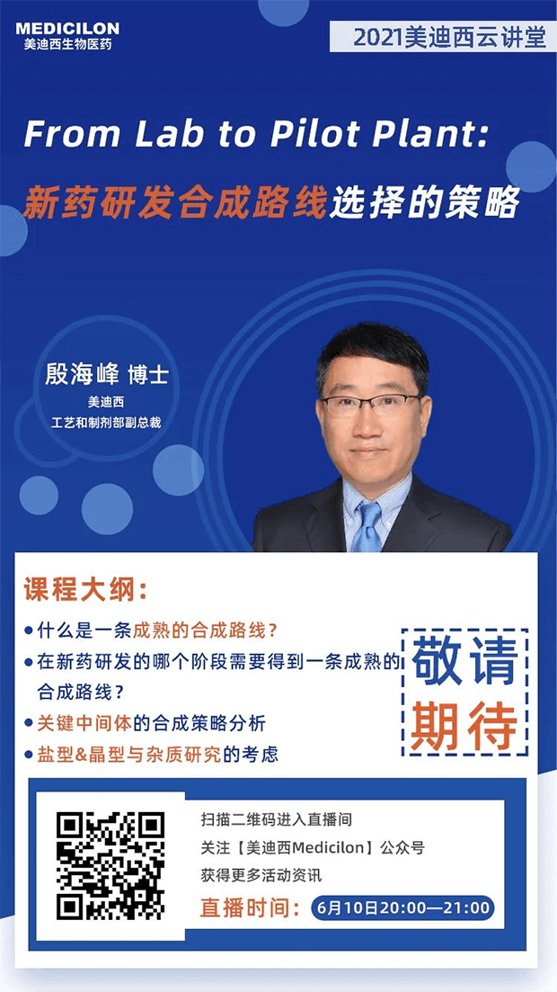                     【直播预告】殷海峰博士：新药研发合成路线选择的策略