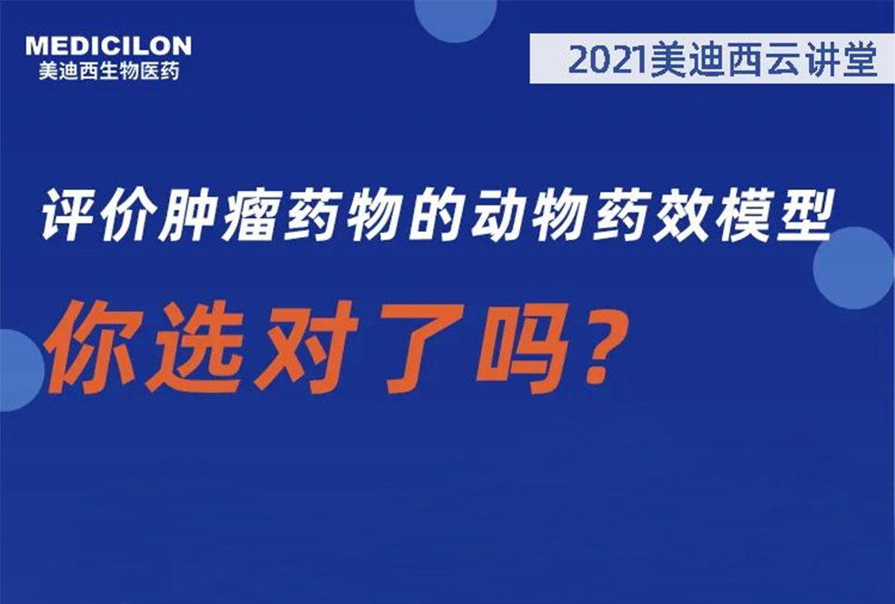 【直播预告】曹保红博士：评价肿瘤药物的动物药效模型，你选对了吗？