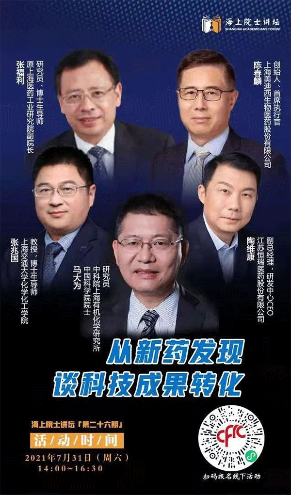 马大为院士：从新药发现谈科技成果转化