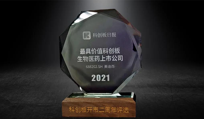 科创板开市二周年，不朽情缘mg官网荣膺“2021最具价值科创板生物医药上市公司” 