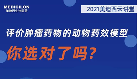 【云讲堂】评价肿瘤药物的动物药效模型，你选对了吗？