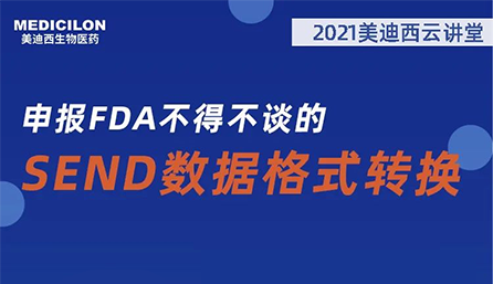 【云讲堂】：申报FDA不得不谈的SEND数据格式转换