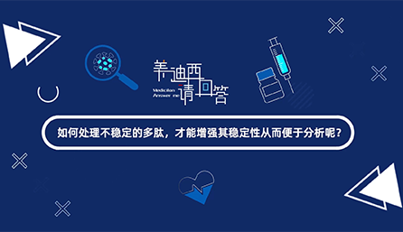 如何处理不稳定的多肽，才能增强其稳定性从而便于分析