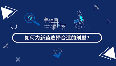 如何为新药选择合适的剂型？