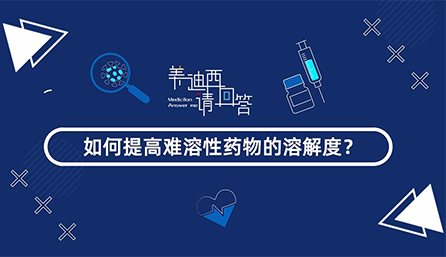 如何提高难溶性药物的溶解度？