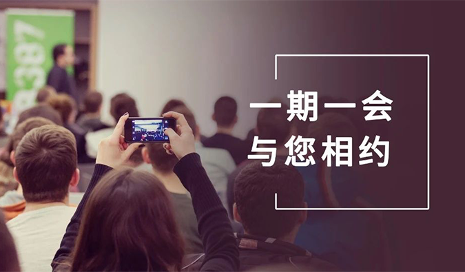 会议速递 | 与不朽情缘mg官网相约九月, 迎“展”金秋