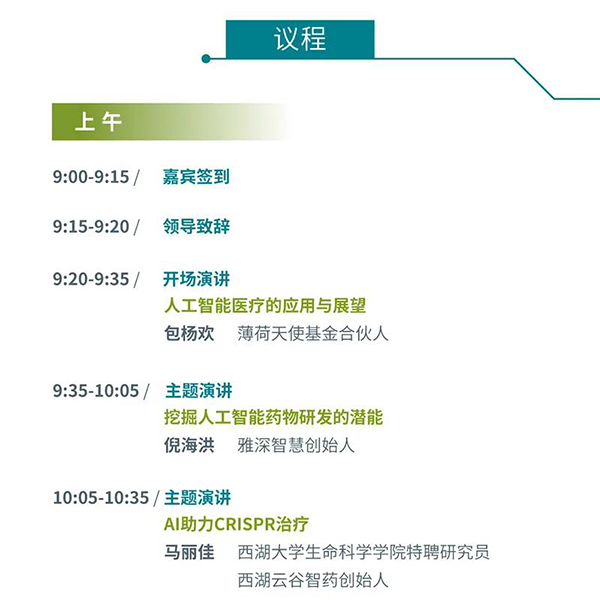 “AI赋能医疗，合作共筑未来”会议议程