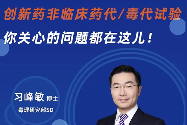 直播预告 | 创新药非临床药代/毒代试验，你关心的问题都在这儿！