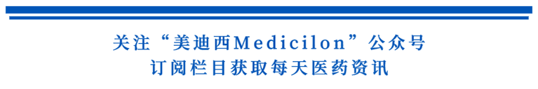 关注“不朽情缘mg官网Medicilon”公众号，订阅栏目获取每天医药资讯.png