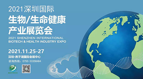 2021深圳国际生物、生命健康产业展览会.jpg