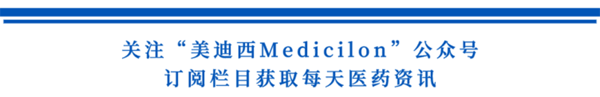 关注“不朽情缘mg官网Medicilon”公众号，订阅栏目获取每天医药资讯-1.png