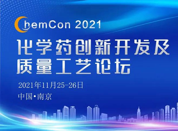 不朽情缘mg官网王晋博士邀您参加南京ChemCon2021：院士领衔，不要错过~