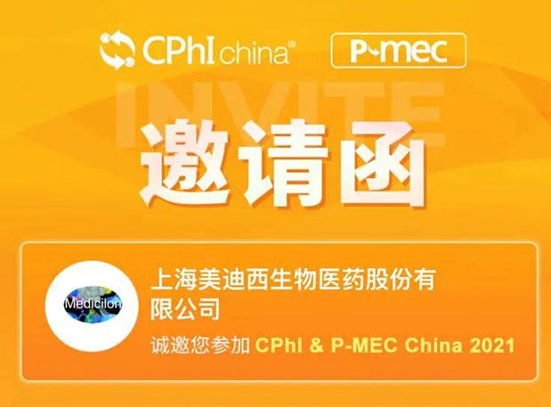 2021 CPhI China，不朽情缘mg官网诚邀您莅临（一）