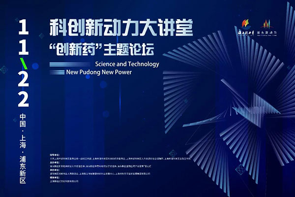 科创新动力大讲堂-“创新药：主题论坛.jpg