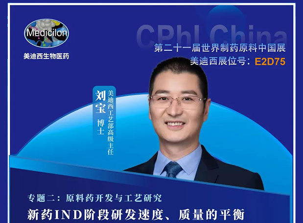 2021 CPhI China，不朽情缘mg官网诚邀您莅临（二）