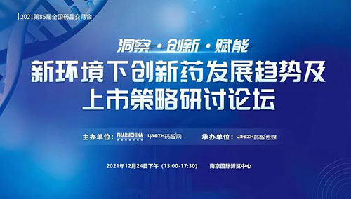 图10：新环境下创新药发展趋势及上市策略研讨论坛.jpg