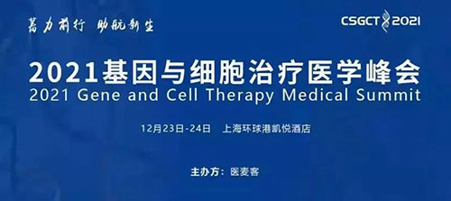 图8：2021基因与细胞治疗医学峰会.jpg