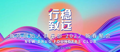 图6：新药创始人俱乐部2022新春聚会.jpg