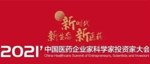图5：2021中国医药企业家科学家投资家大会.jpg