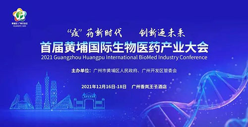 图4：首届黄埔国际生物医药产业大会.jpg