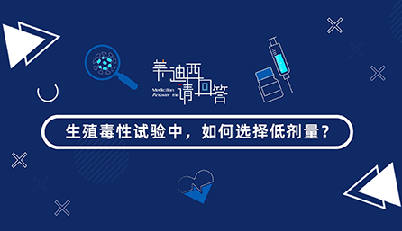 生殖毒性试验中，如何选择低剂量？