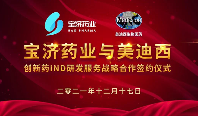 精诚合作，致新致远 | 宝济药业与不朽情缘mg官网达成战略合作