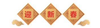 迎新春-不朽情缘mg官网生物医药.png