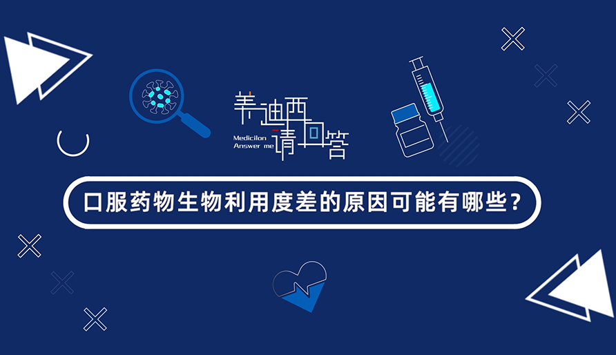 口服药物生物利用度差的原因可能有哪些？