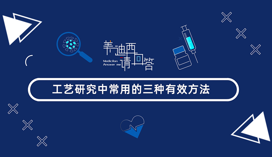 工艺研究中常用的三种有效方法？