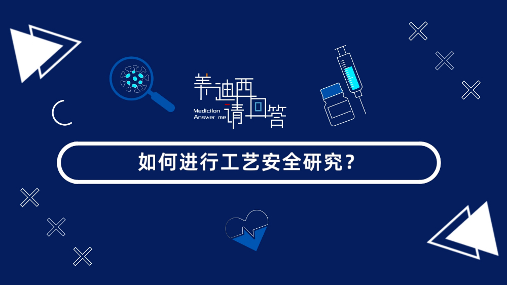 如何进行工艺安全研究？