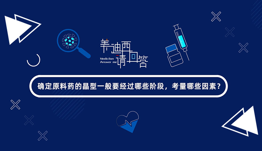 确定原料药的晶型一般要经过哪些阶段，考量哪些因素？