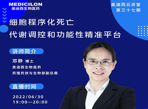 【今日直播】细胞程序化死亡，代谢调控和功能性精准平台