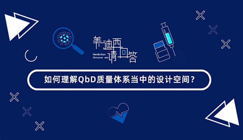 如何理解QbD质量体系当中的设计空间？