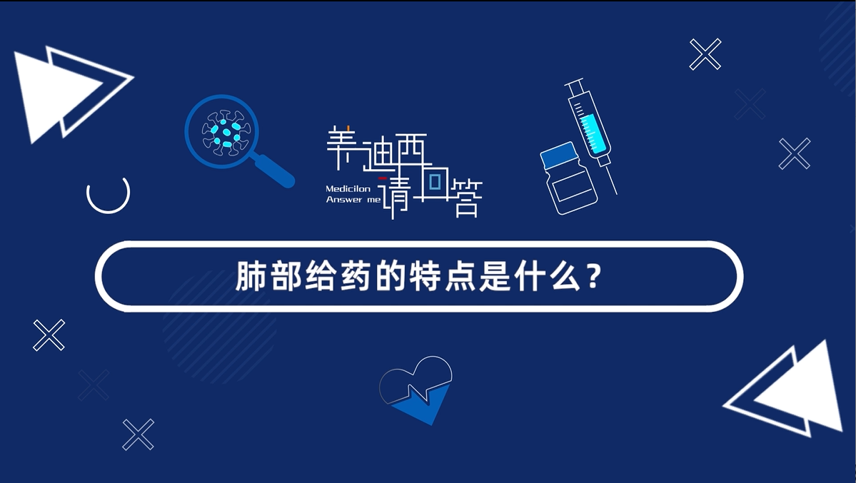 肺部给药的特点是什么？