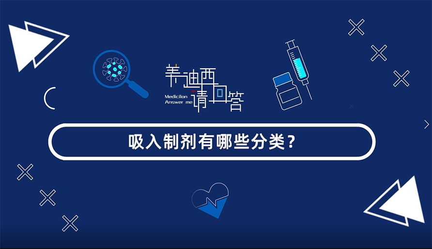 吸入制剂有哪些分类？