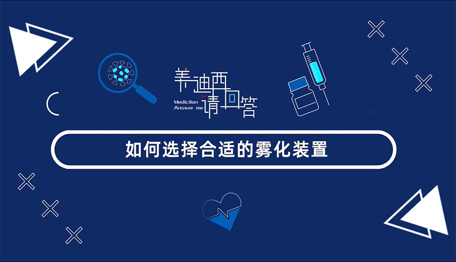 如何选择合适的雾化装置？