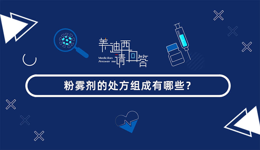 粉雾剂的处方组成有哪些？