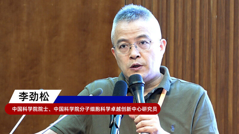 8-中国科学院院士、中国科学院分子细胞科学卓越创新中心研究员李劲松.jpg