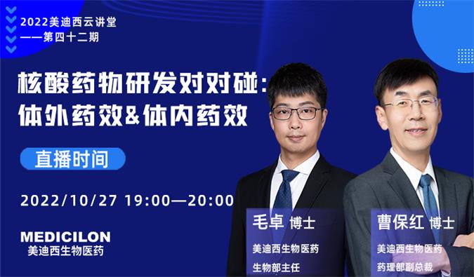 【直播预告】核酸药物研发对对碰：体外药效&体内药效