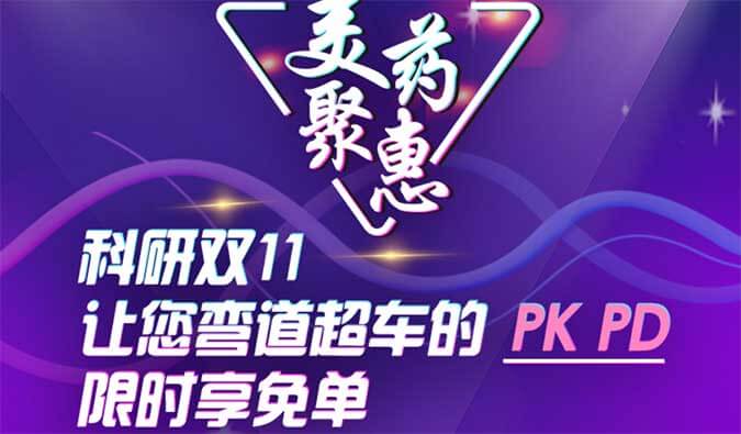 科研双11，让您弯道超车的PK、PD限时享免单
