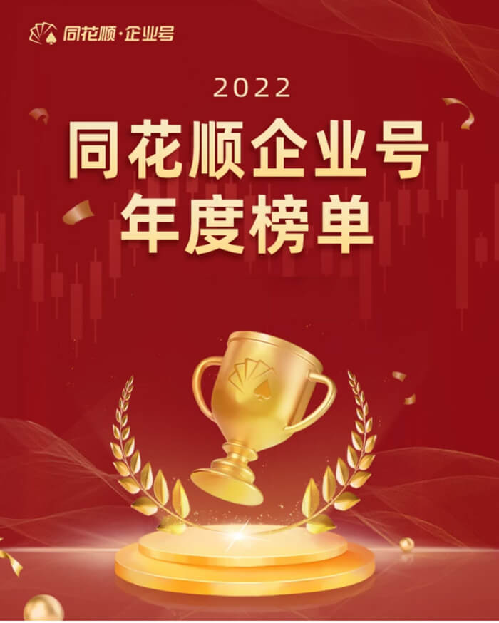 不朽情缘mg官网荣获同花顺企业号“投关菁英奖”.jpg