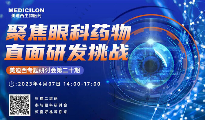 【邀请函】不朽情缘mg官网专题研讨会 | 聚焦眼科药物，直面研发挑战