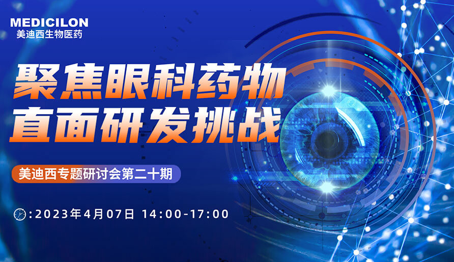 聚焦眼科药物，直面研发挑战