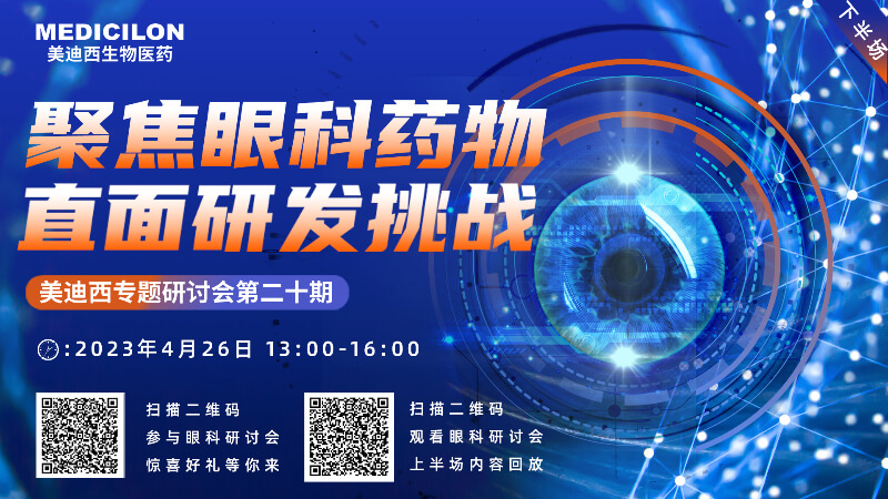 【邀请函】不朽情缘mg官网专题研讨会 | 聚焦眼科药物，直面研发挑战（下）