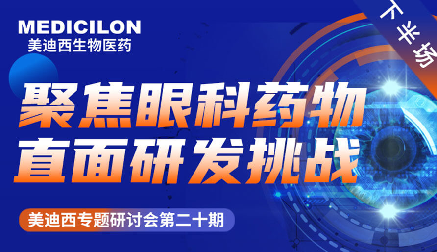 不朽情缘mg官网专题研讨会 | 聚焦眼科药物，直面研发挑战（下）