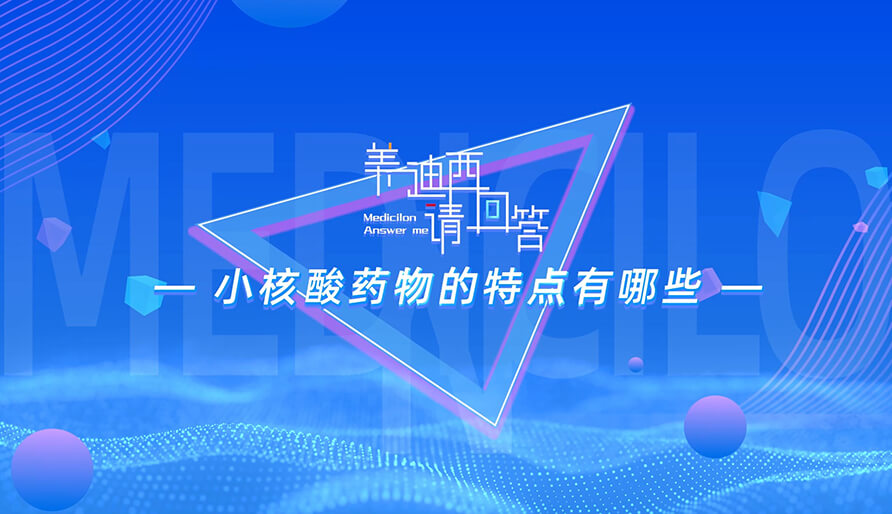 小核酸药物的特点有哪些？