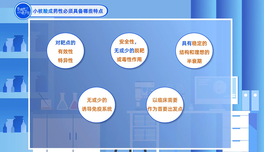 小核酸成药性必须具备哪些特点？