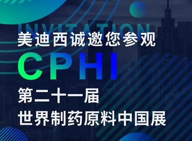 CPHI展台两个专题研讨会，不朽情缘mg官网科研团队齐亮相，邀你共聚上海！