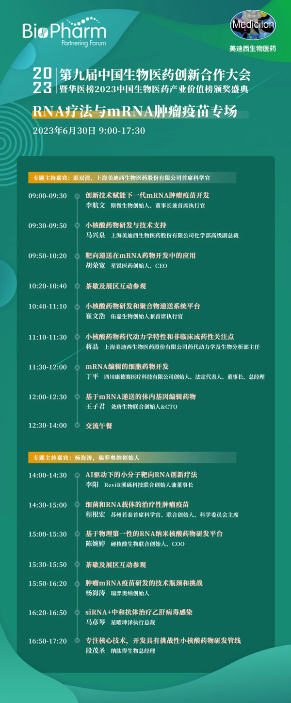 第九届中国生物医药创新合作大会：RNA疗法与mRNA肿瘤疫苗专场.jpg