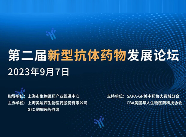 再续前缘，第二届新型抗体药物发展论坛来了！